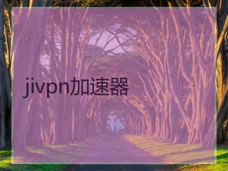 jivpn加速器