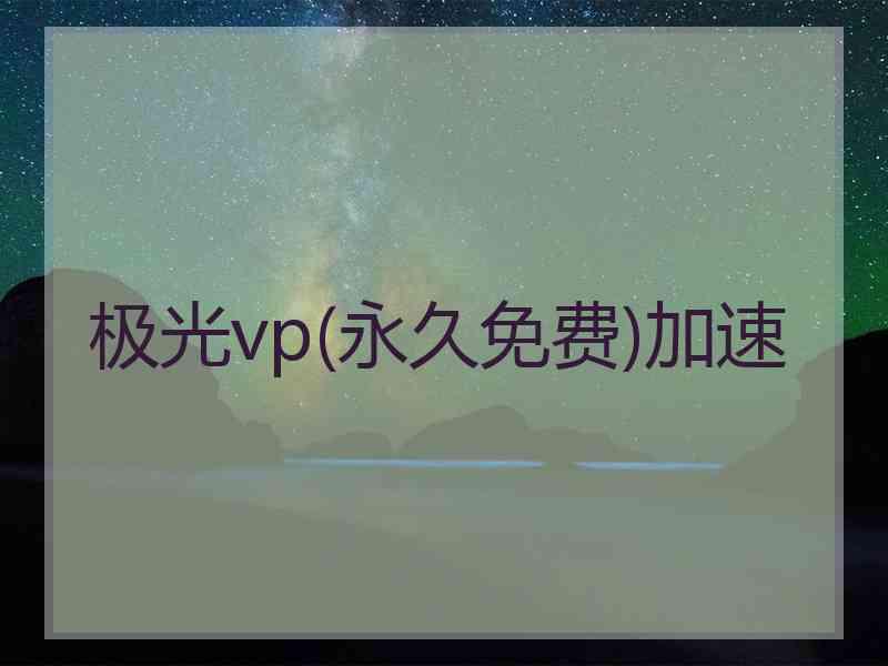 极光vp(永久免费)加速