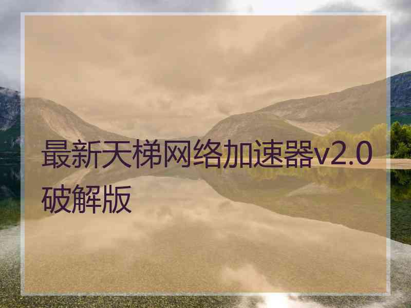 最新天梯网络加速器v2.0破解版