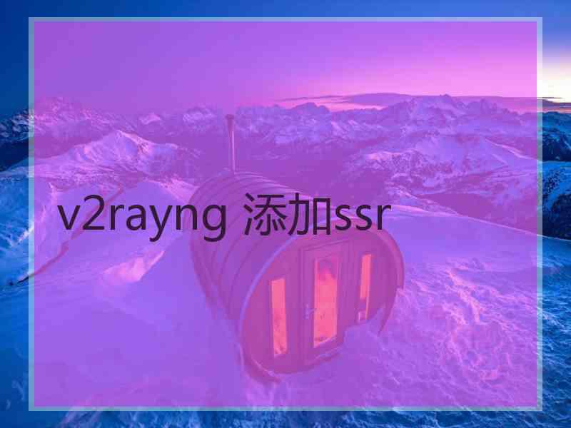 v2rayng 添加ssr