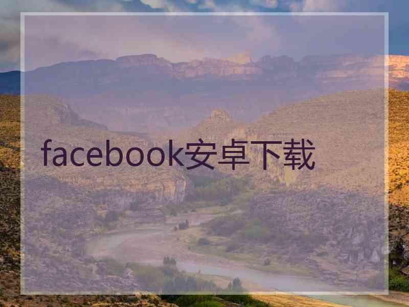 facebook安卓下载