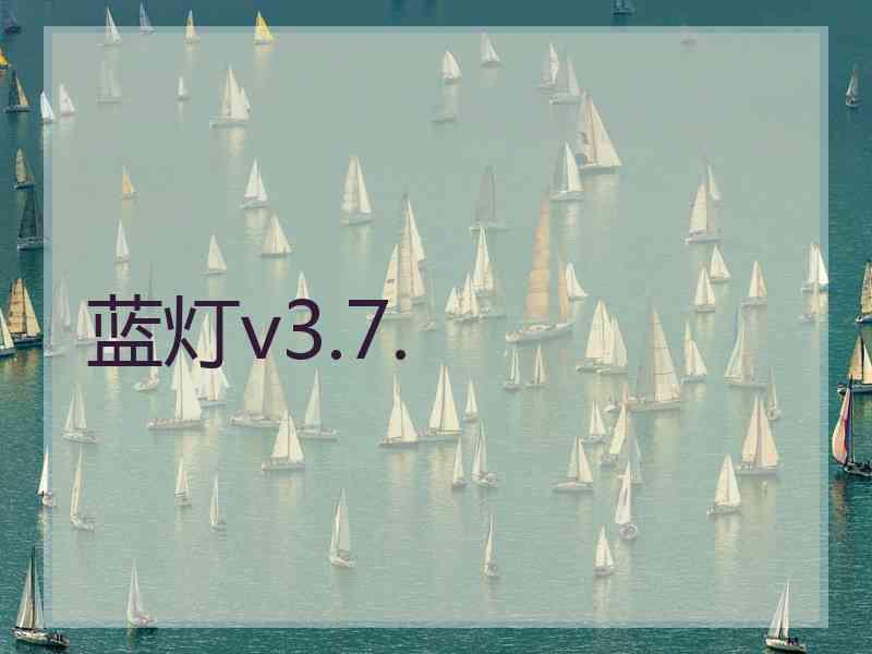 蓝灯v3.7.