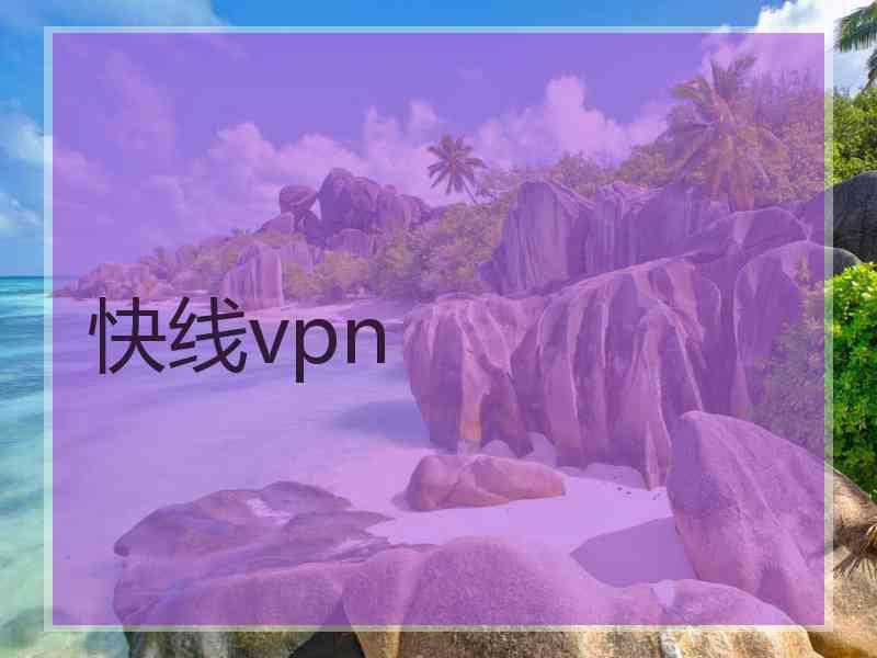 快线vpn