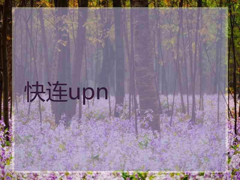 快连upn