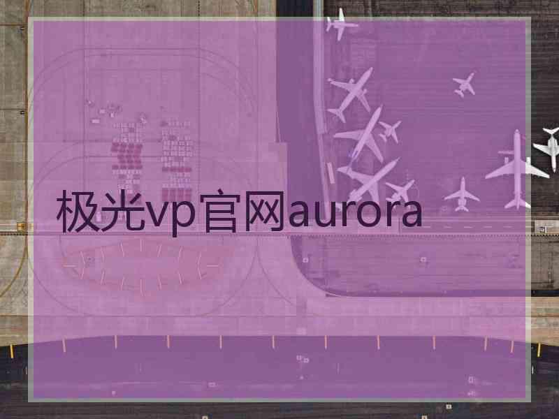 极光vp官网aurora