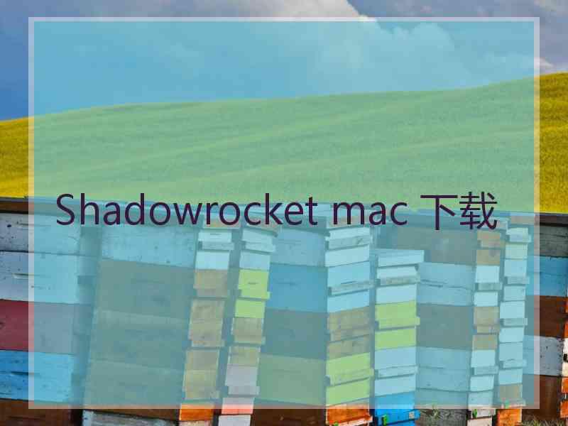 Shadowrocket mac 下载