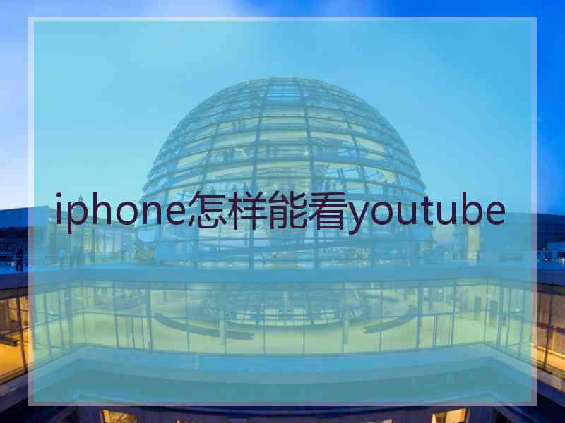 iphone怎样能看youtube