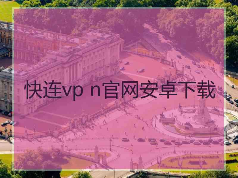 快连vp n官网安卓下载