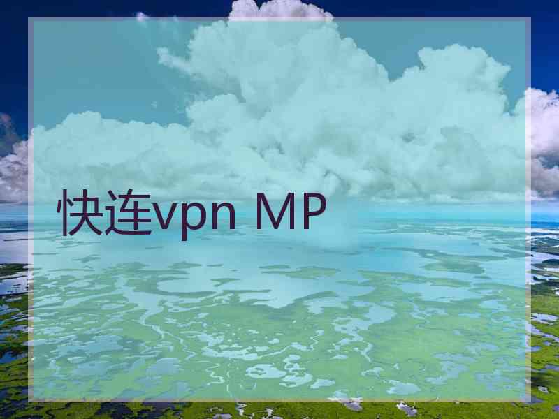 快连vpn MP