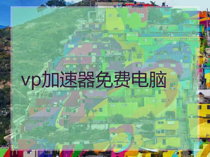 vp加速器免费电脑