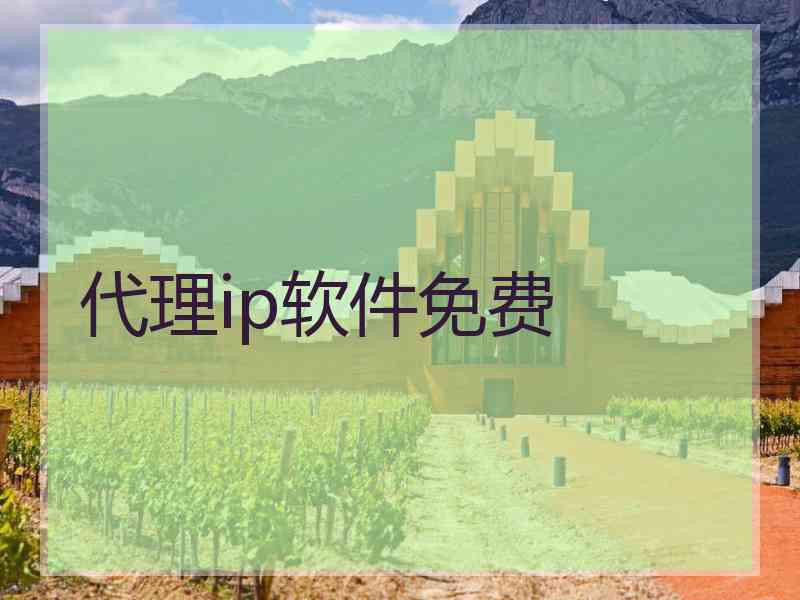 代理ip软件免费