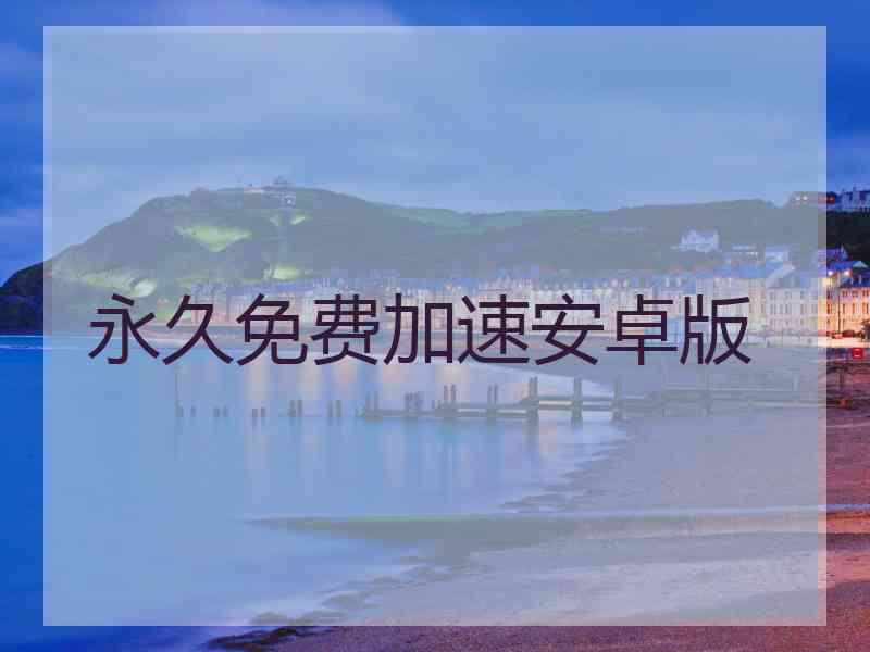 永久免费加速安卓版