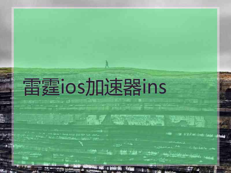 雷霆ios加速器ins