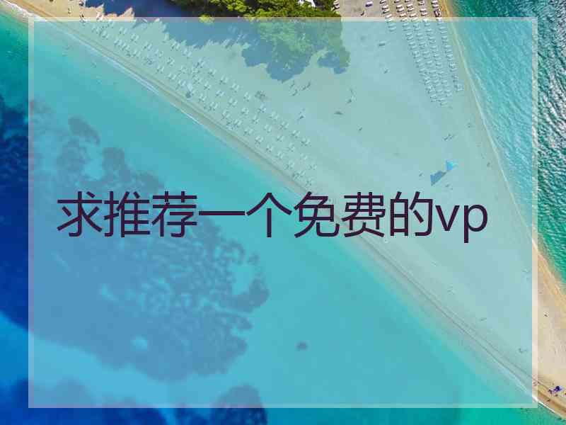 求推荐一个免费的vp