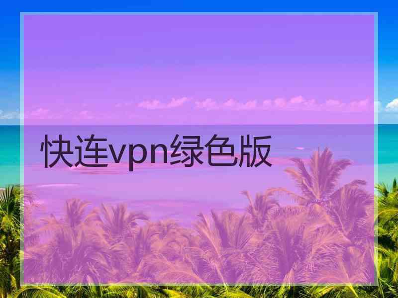 快连vpn绿色版