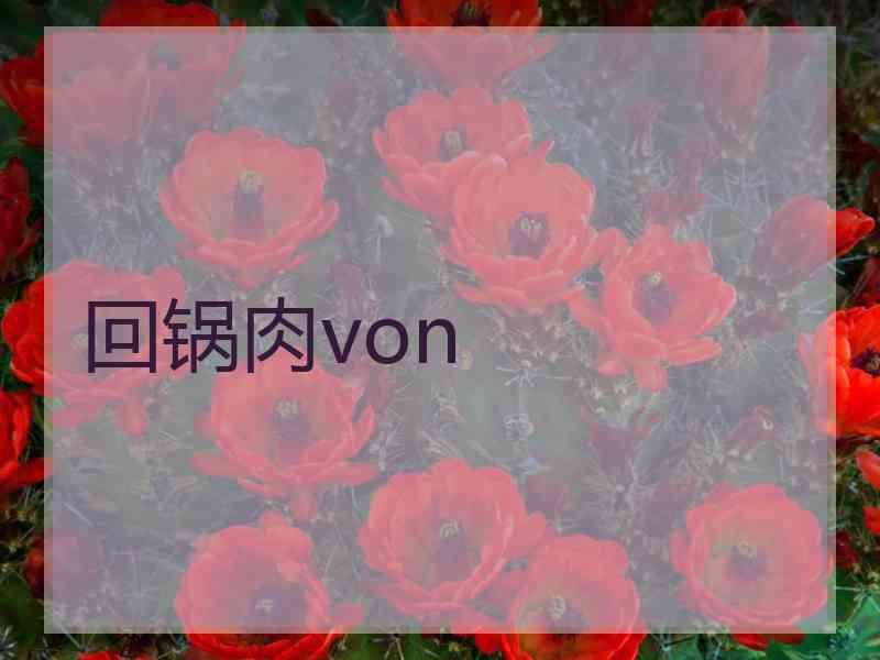 回锅肉von