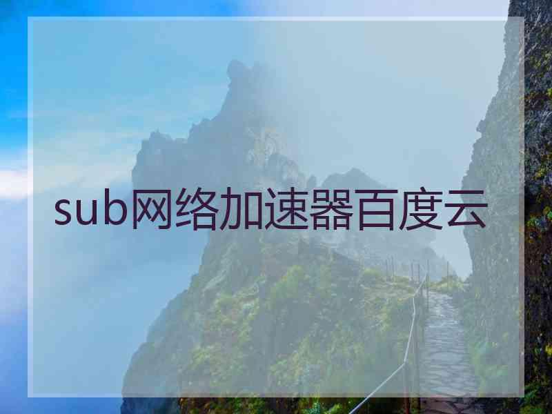 sub网络加速器百度云