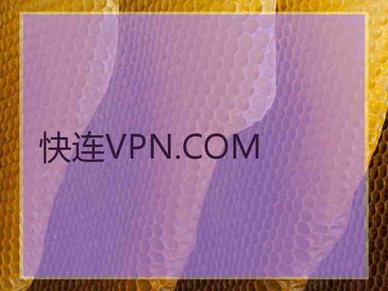 快连VPN.COM