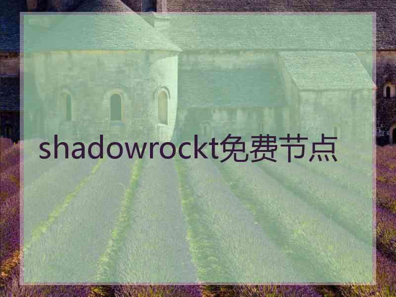 shadowrockt免费节点