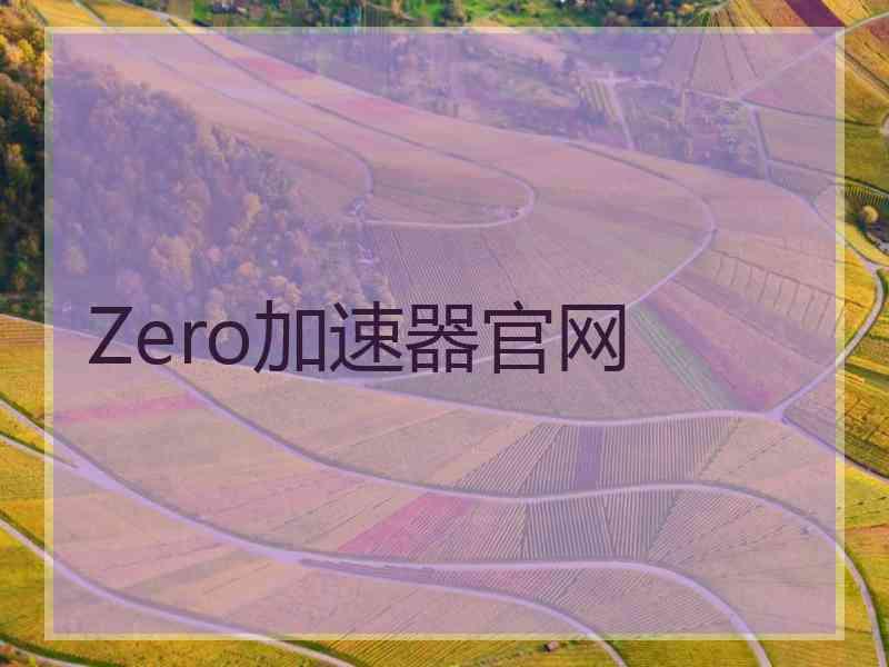 Zero加速器官网