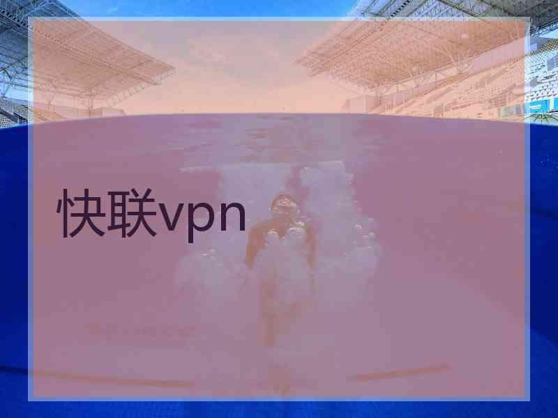 快联vpn