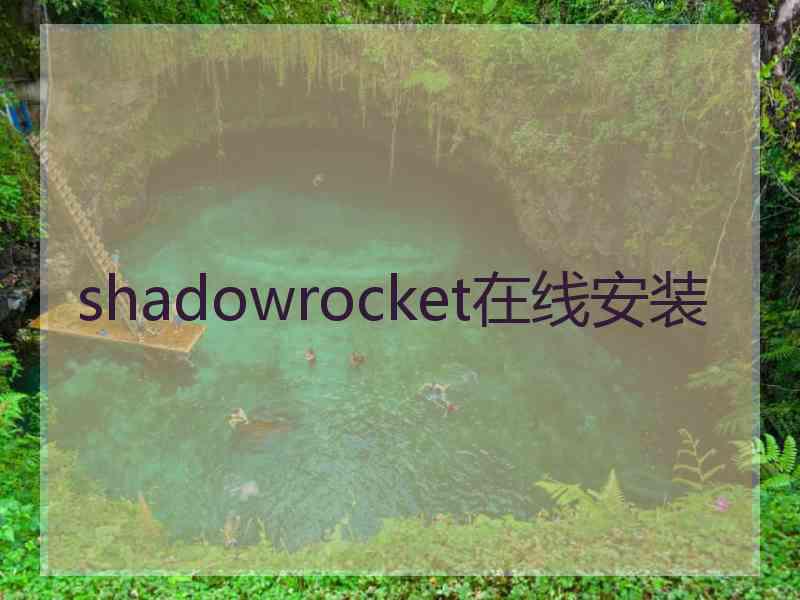 shadowrocket在线安装