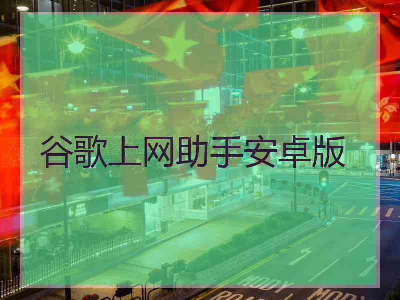 谷歌上网助手安卓版