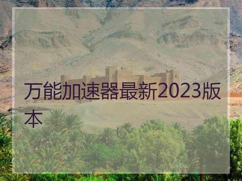 万能加速器最新2023版本