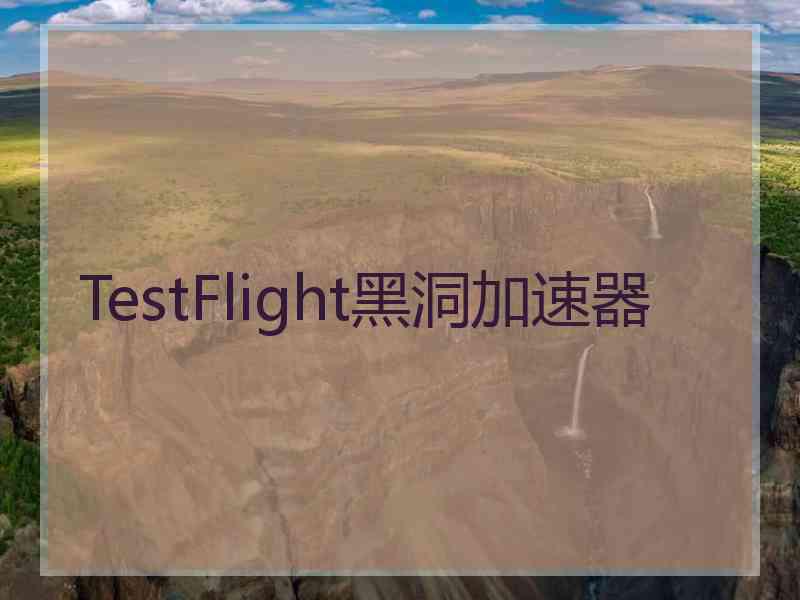 TestFlight黑洞加速器