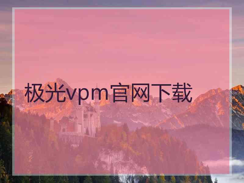 极光vpm官网下载