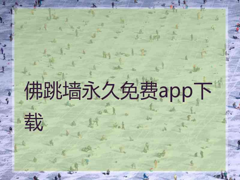 佛跳墙永久免费app下载