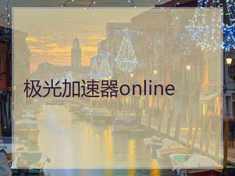 极光加速器online