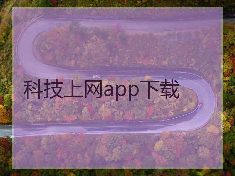 科技上网app下载