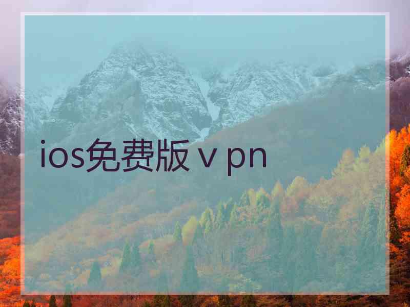 ios免费版ⅴpn