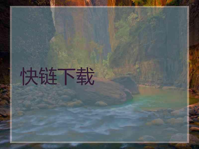 快链下载