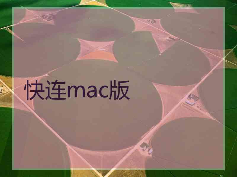 快连mac版