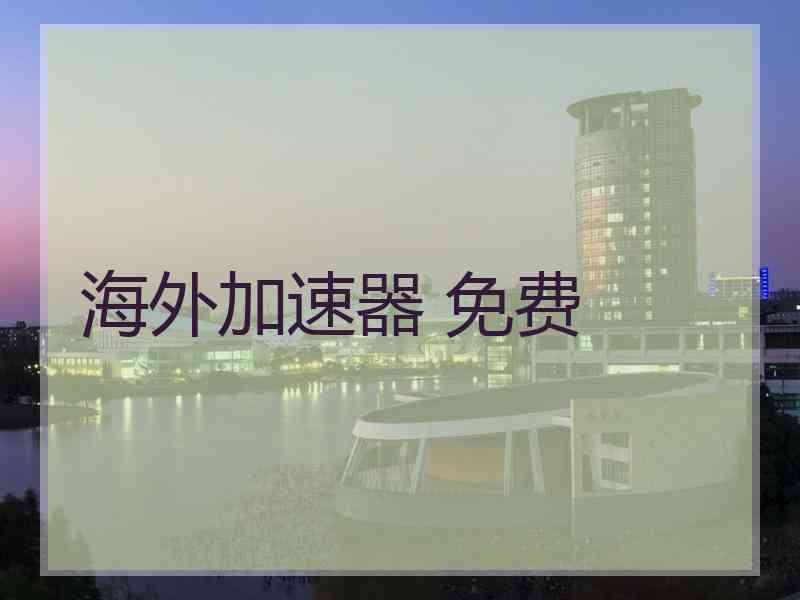 海外加速器 免费