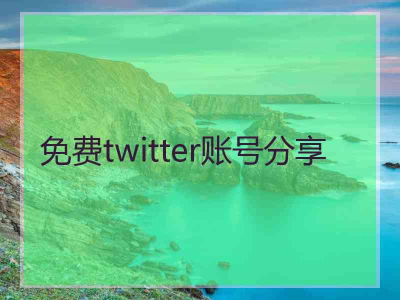 免费twitter账号分享