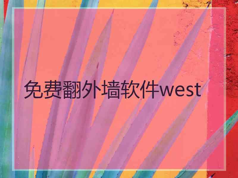 免费翻外墙软件west