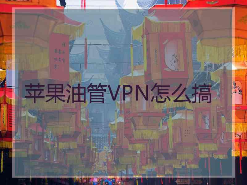 苹果油管VPN怎么搞