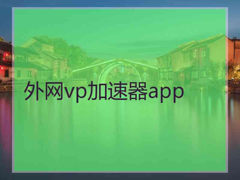 外网vp加速器app