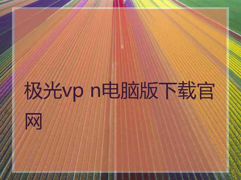 极光vp n电脑版下载官网