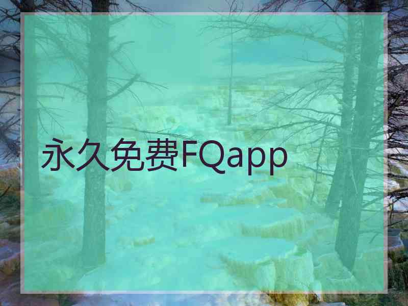 永久免费FQapp