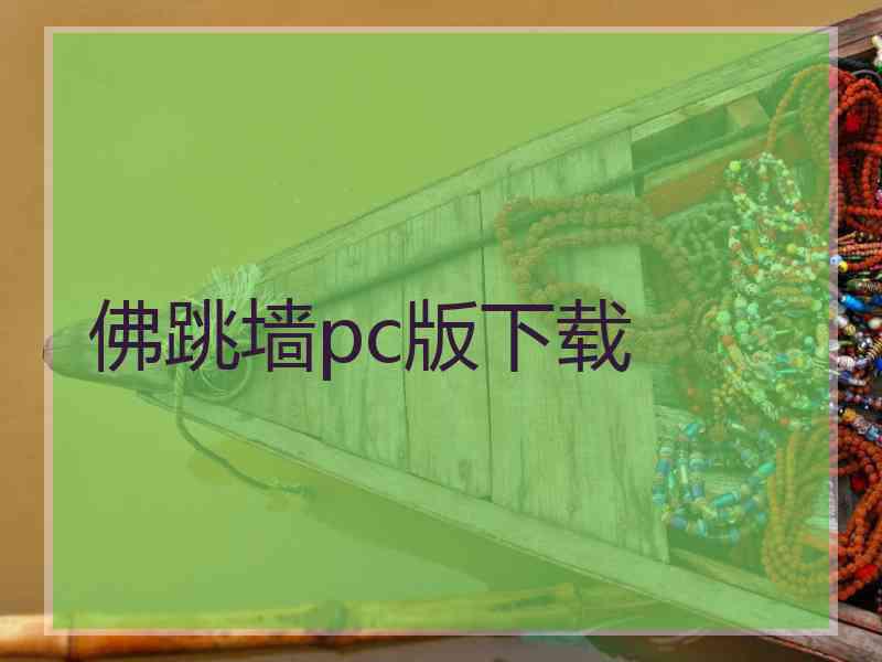 佛跳墙pc版下载