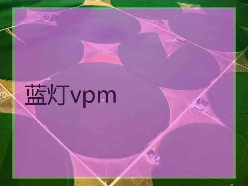 蓝灯vpm