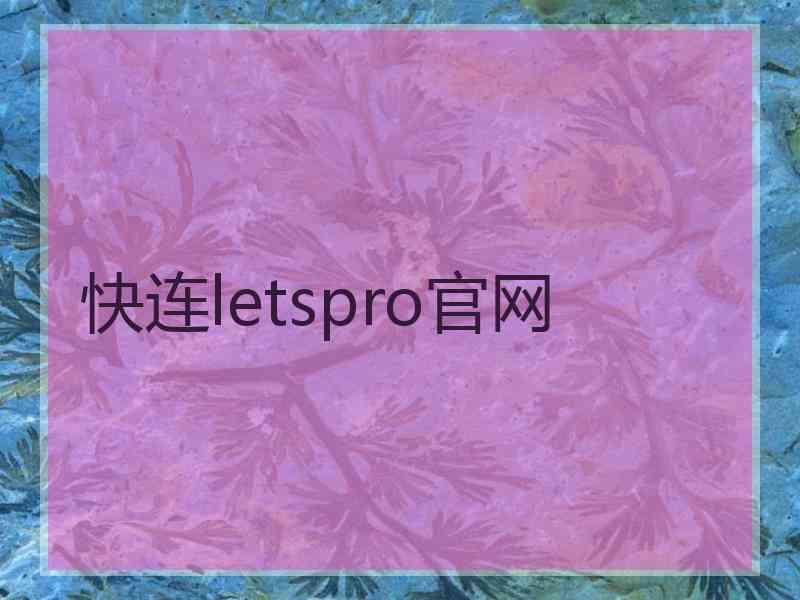 快连letspro官网