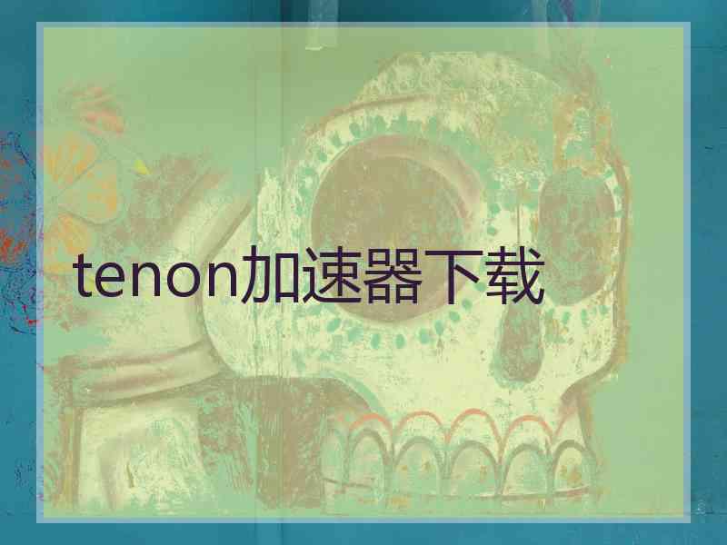 tenon加速器下载