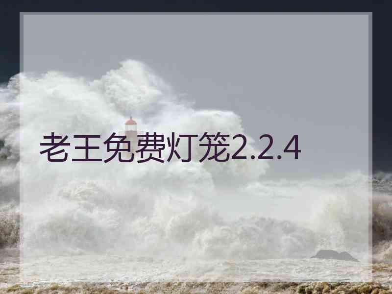 老王免费灯笼2.2.4